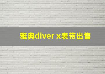 雅典diver x表带出售